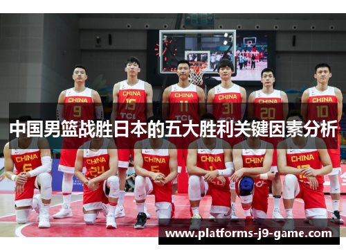 中国男篮战胜日本的五大胜利关键因素分析