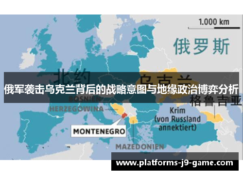 俄军袭击乌克兰背后的战略意图与地缘政治博弈分析