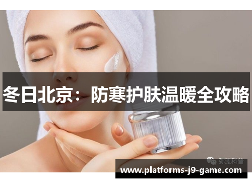 冬日北京：防寒护肤温暖全攻略