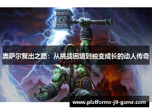 奥萨尔复出之路：从挑战困境到蜕变成长的动人传奇