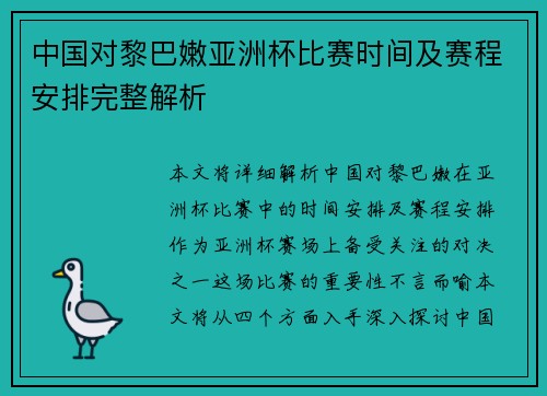 中国对黎巴嫩亚洲杯比赛时间及赛程安排完整解析