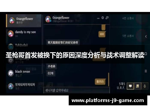 圣枪哥首发被换下的原因深度分析与战术调整解读