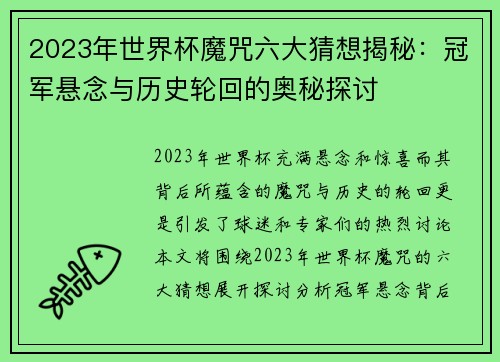 2023年世界杯魔咒六大猜想揭秘：冠军悬念与历史轮回的奥秘探讨
