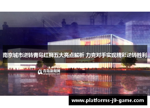 南京城市逆转青岛红狮五大亮点解析 力克对手实现精彩逆转胜利