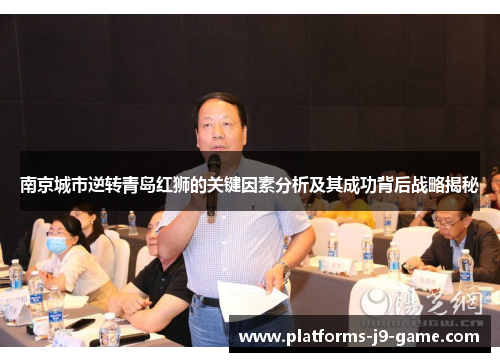 南京城市逆转青岛红狮的关键因素分析及其成功背后战略揭秘