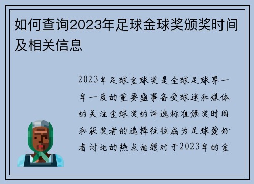 如何查询2023年足球金球奖颁奖时间及相关信息