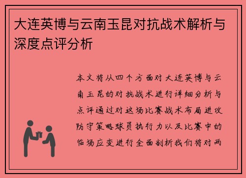 大连英博与云南玉昆对抗战术解析与深度点评分析