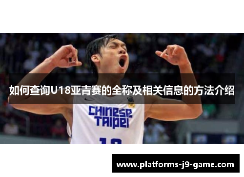 如何查询U18亚青赛的全称及相关信息的方法介绍