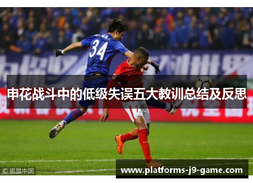 申花战斗中的低级失误五大教训总结及反思