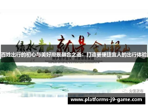百姓出行的初心与美好愿景融合之道：打造更便捷宜人的出行体验