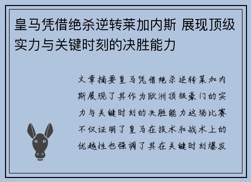 皇马凭借绝杀逆转莱加内斯 展现顶级实力与关键时刻的决胜能力