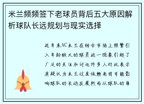 米兰频频签下老球员背后五大原因解析球队长远规划与现实选择