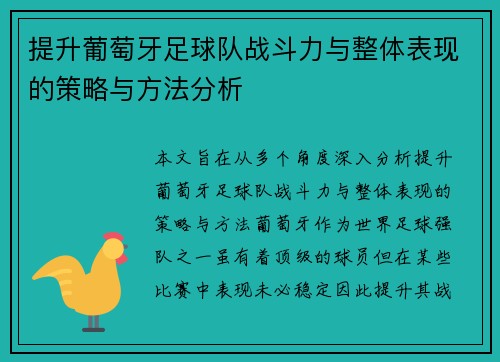 提升葡萄牙足球队战斗力与整体表现的策略与方法分析