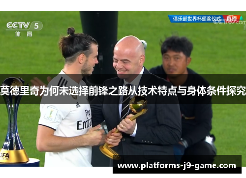 莫德里奇为何未选择前锋之路从技术特点与身体条件探究