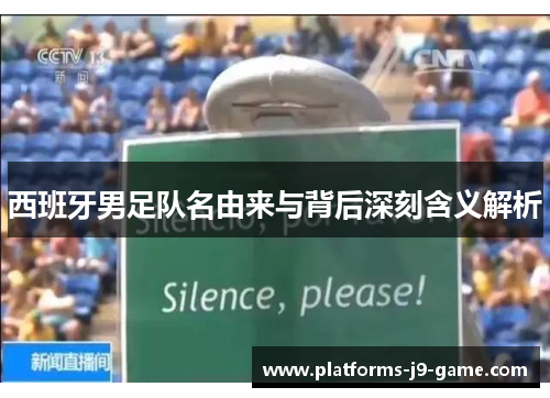 西班牙男足队名由来与背后深刻含义解析