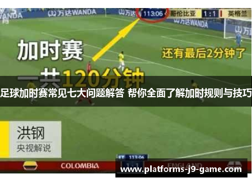 足球加时赛常见七大问题解答 帮你全面了解加时规则与技巧