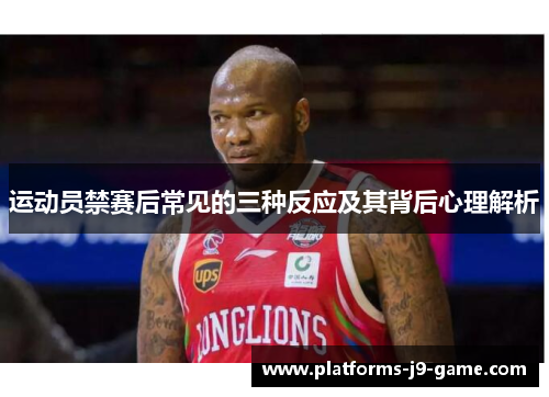 运动员禁赛后常见的三种反应及其背后心理解析 运动员禁赛后常见的三种反应及其背后心理解析