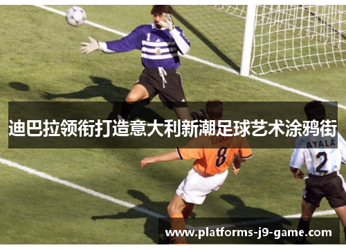 迪巴拉领衔打造意大利新潮足球艺术涂鸦街