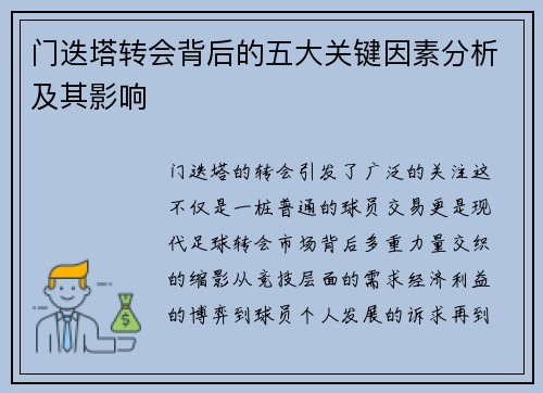 门迭塔转会背后的五大关键因素分析及其影响
