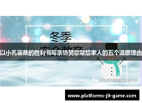 以小孔塞桑的胜利书写亲情赞歌献给家人的五个温暖理由
