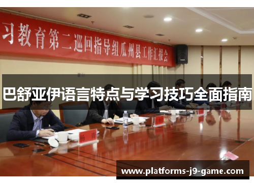 巴舒亚伊语言特点与学习技巧全面指南