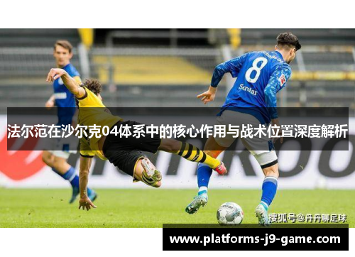法尔范在沙尔克04体系中的核心作用与战术位置深度解析