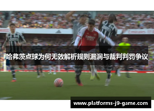 哈弗茨点球为何无效解析规则漏洞与裁判判罚争议