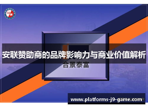 安联赞助商的品牌影响力与商业价值解析 安联赞助商的品牌影响力与商业价值解析