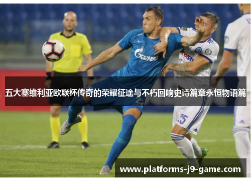 五大塞维利亚欧联杯传奇的荣耀征途与不朽回响史诗篇章永恒物语篇 五大塞维利亚欧联杯传奇的荣耀征途与不朽回响史诗篇章永恒物语篇