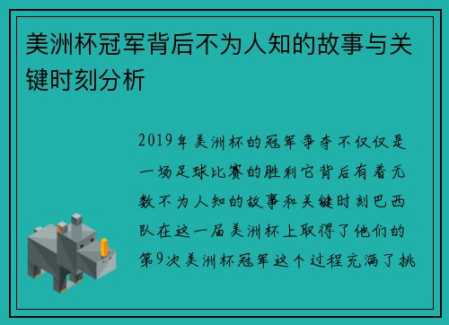 美洲杯冠军背后不为人知的故事与关键时刻分析 美洲杯冠军背后不为人知的故事与关键时刻分析