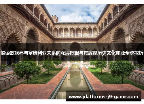 解读欧联杯与塞维利亚关系的深层逻辑与其辉煌历史文化渊源全貌探析