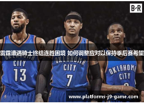 雷霆遭遇骑士终结连胜困境 如何调整应对以保持季后赛希望