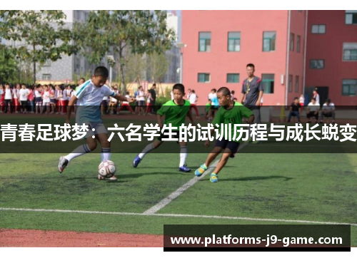 青春足球梦：六名学生的试训历程与成长蜕变