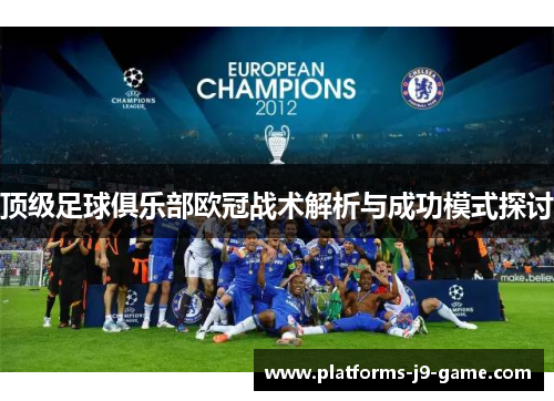 顶级足球俱乐部欧冠战术解析与成功模式探讨