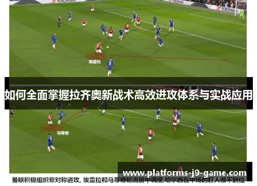 如何全面掌握拉齐奥新战术高效进攻体系与实战应用