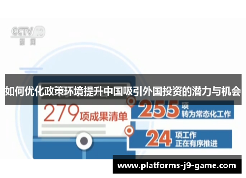 如何优化政策环境提升中国吸引外国投资的潜力与机会