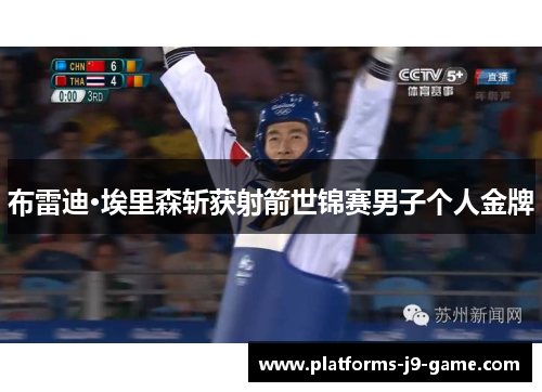 布雷迪·埃里森斩获射箭世锦赛男子个人金牌