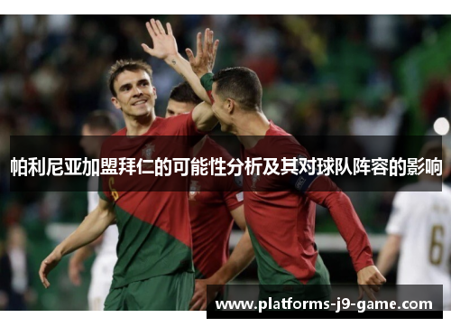 帕利尼亚加盟拜仁的可能性分析及其对球队阵容的影响