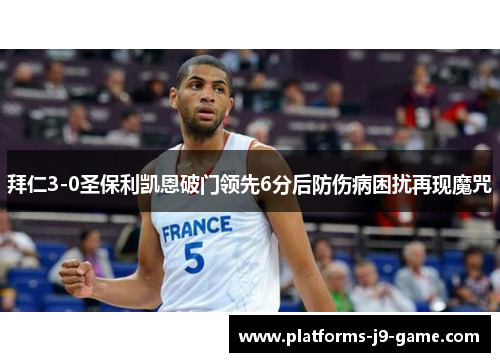 拜仁3-0圣保利凯恩破门领先6分后防伤病困扰再现魔咒