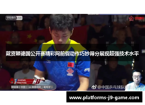 戴资颖德国公开赛精彩网前假动作巧妙得分展现超强技术水平 戴资颖德国公开赛精彩网前假动作巧妙得分展现超强技术水平