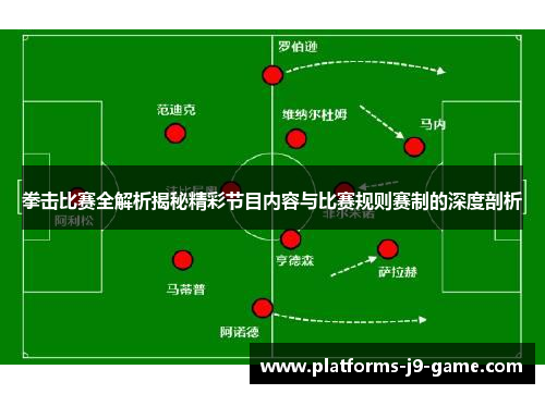 拳击比赛全解析揭秘精彩节目内容与比赛规则赛制的深度剖析 拳击比赛全解析揭秘精彩节目内容与比赛规则赛制的深度剖析