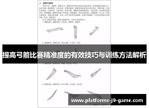 提高弓箭比赛精准度的有效技巧与训练方法解析 提高弓箭比赛精准度的有效技巧与训练方法解析