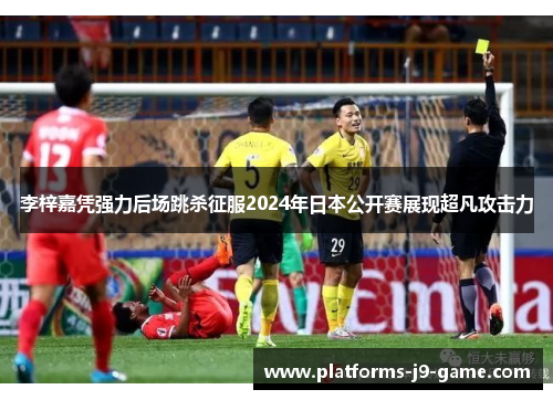 李梓嘉凭强力后场跳杀征服2024年日本公开赛展现超凡攻击力 李梓嘉凭强力后场跳杀征服2024年日本公开赛展现超凡攻击力