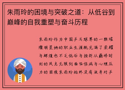 朱雨玲的困境与突破之道:从低谷到巅峰的自我重塑与奋斗历程 朱雨玲的困境与突破之道:从低谷到巅峰的自我重塑与奋斗历程
