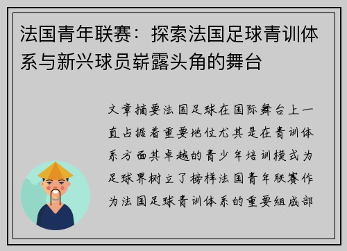 法国青年联赛：探索法国足球青训体系与新兴球员崭露头角的舞台