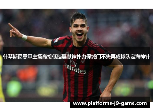 什琴斯尼意甲主场高接低挡屡献神扑力保城门不失再成球队定海神针 什琴斯尼意甲主场高接低挡屡献神扑力保城门不失再成球队定海神针