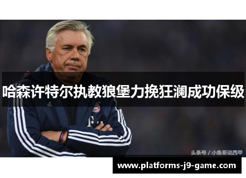 哈森许特尔执教狼堡力挽狂澜成功保级