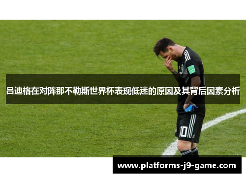 吕迪格在对阵那不勒斯世界杯表现低迷的原因及其背后因素分析 吕迪格在对阵那不勒斯世界杯表现低迷的原因及其背后因素分析