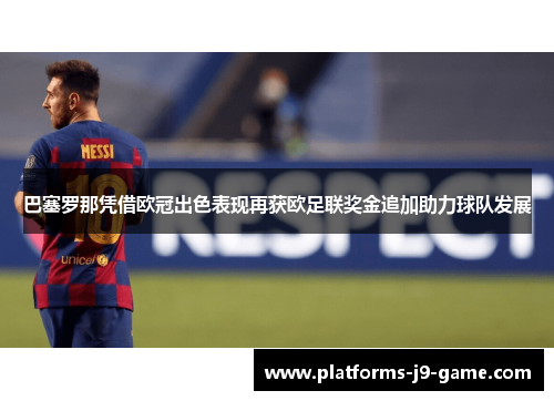 巴塞罗那凭借欧冠出色表现再获欧足联奖金追加助力球队发展 巴塞罗那凭借欧冠出色表现再获欧足联奖金追加助力球队发展