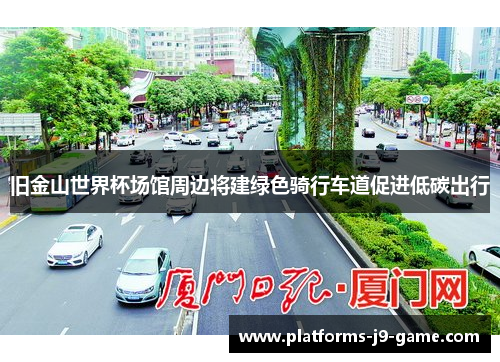 旧金山世界杯场馆周边将建绿色骑行车道促进低碳出行